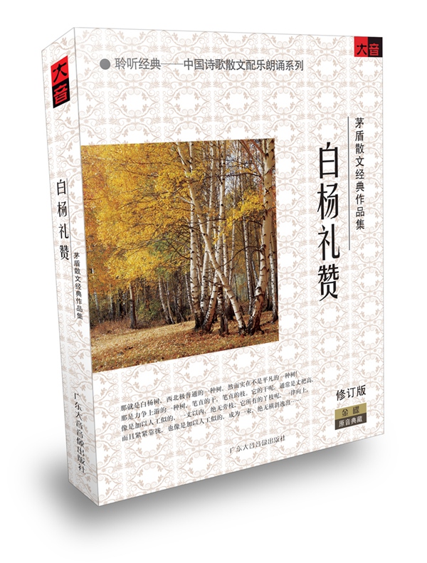 名家朗诵 现代文学 白杨礼赞矛盾散文作品 配乐朗诵小册 1cd车载